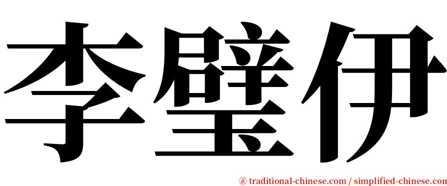 李璧伊 serif font