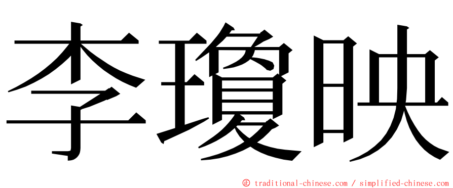 李瓊映 ming font