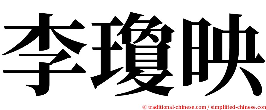 李瓊映 serif font