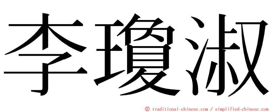 李瓊淑 ming font