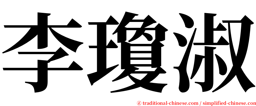 李瓊淑 serif font