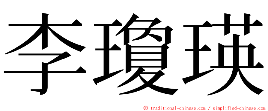 李瓊瑛 ming font