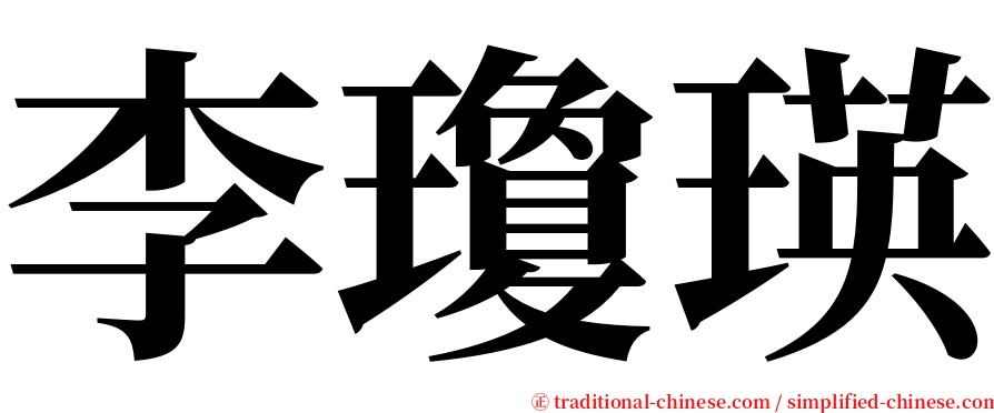 李瓊瑛 serif font