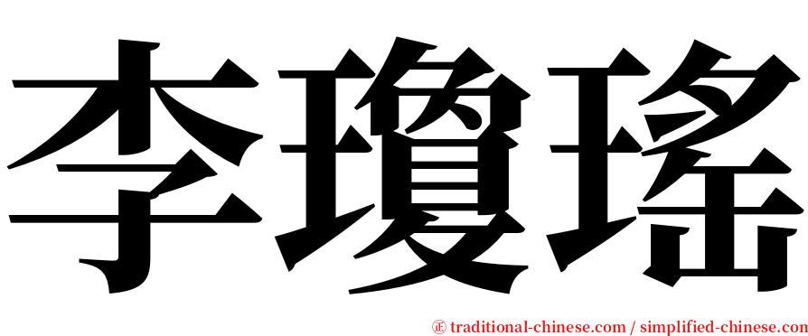 李瓊瑤 serif font