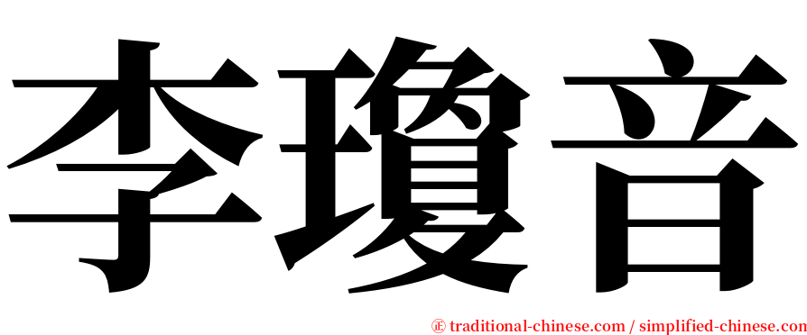 李瓊音 serif font