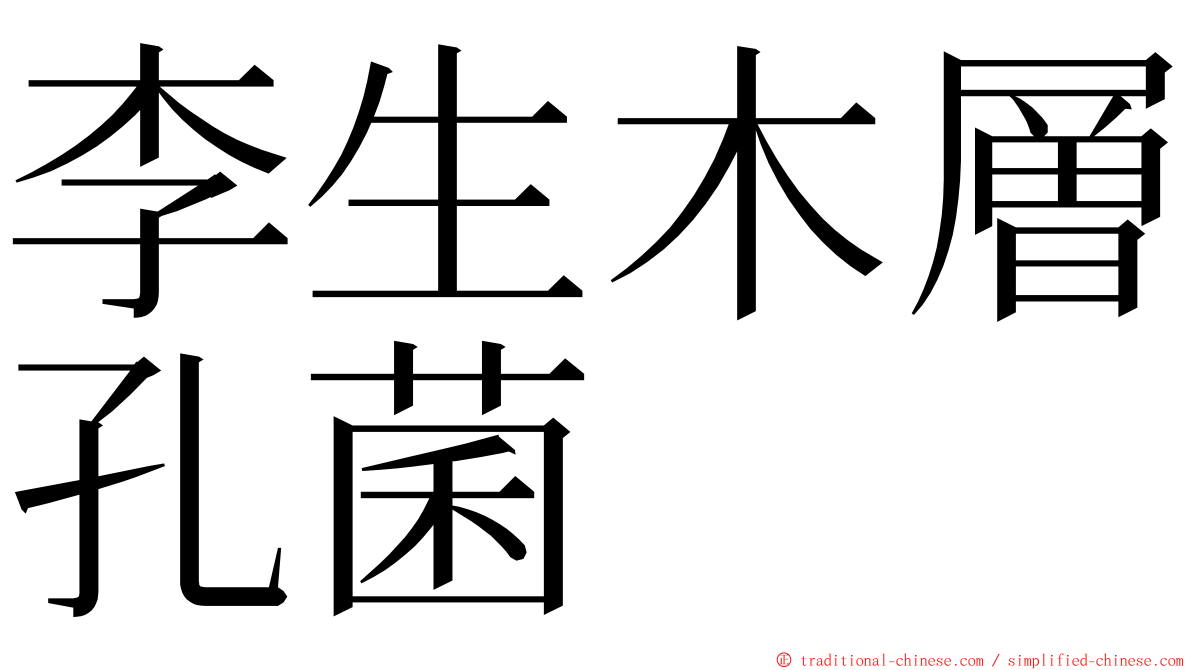 李生木層孔菌 ming font