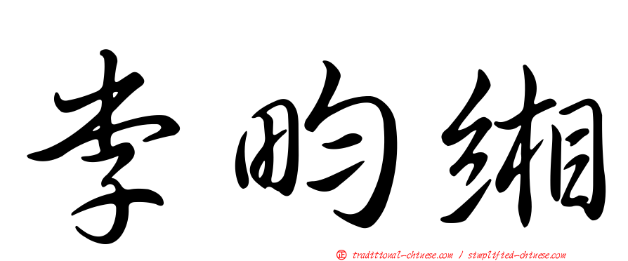 李畇緗