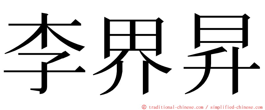 李界昇 ming font