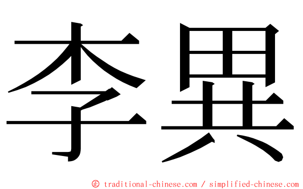 李異 ming font