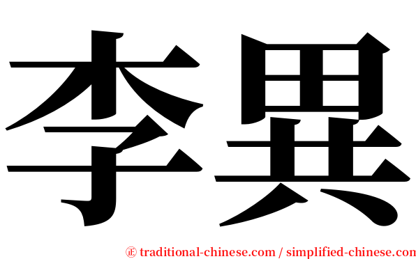 李異 serif font