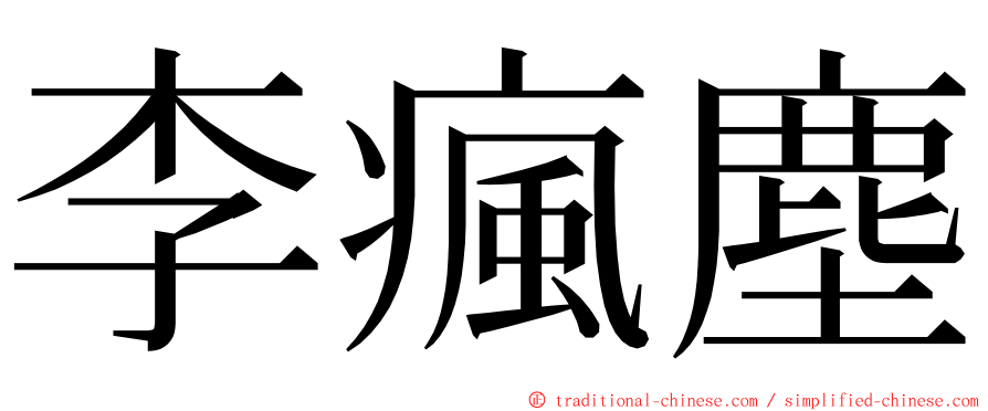 李瘋塵 ming font