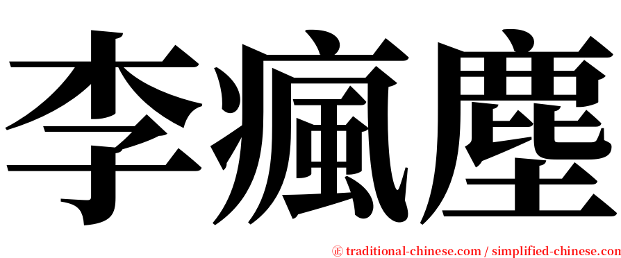 李瘋塵 serif font