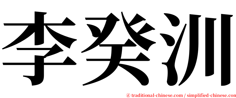 李癸汌 serif font