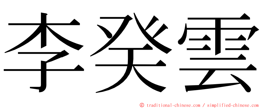 李癸雲 ming font