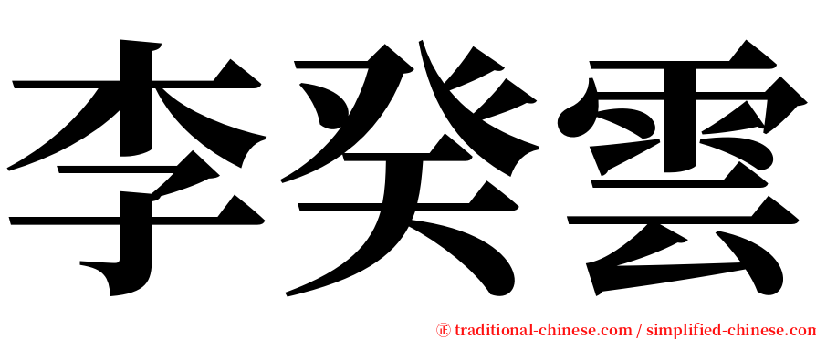 李癸雲 serif font