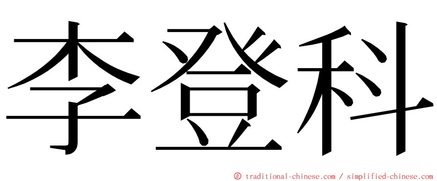 李登科 ming font