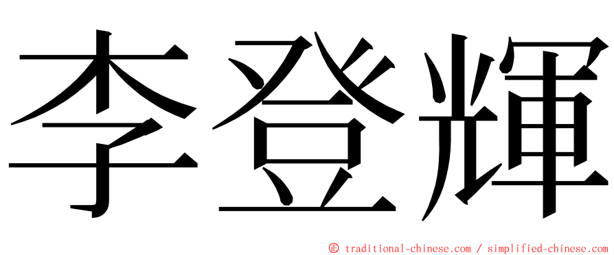 李登輝 ming font