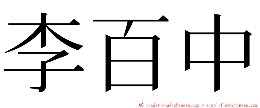 李百中 ming font