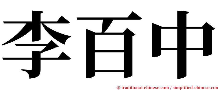 李百中 serif font