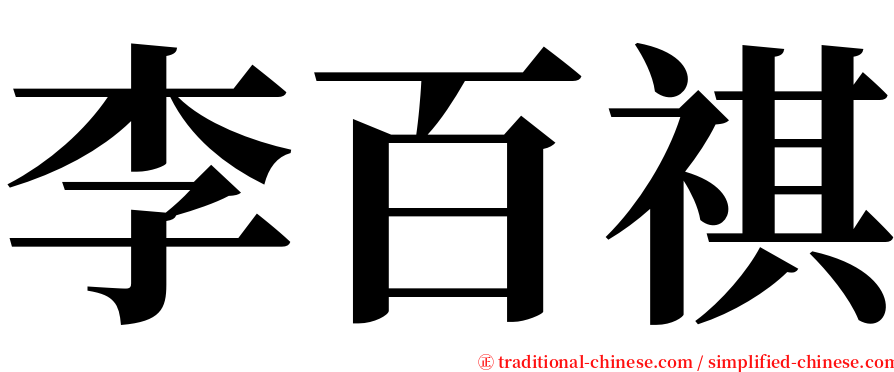 李百祺 serif font