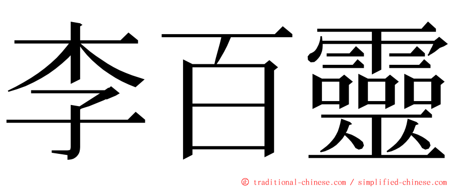 李百靈 ming font