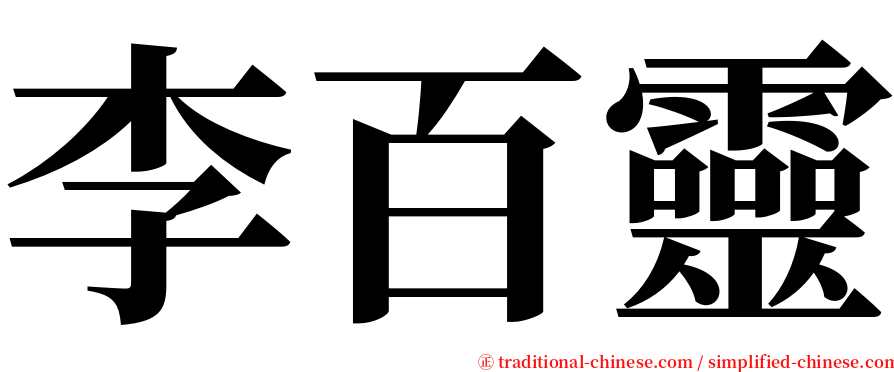 李百靈 serif font