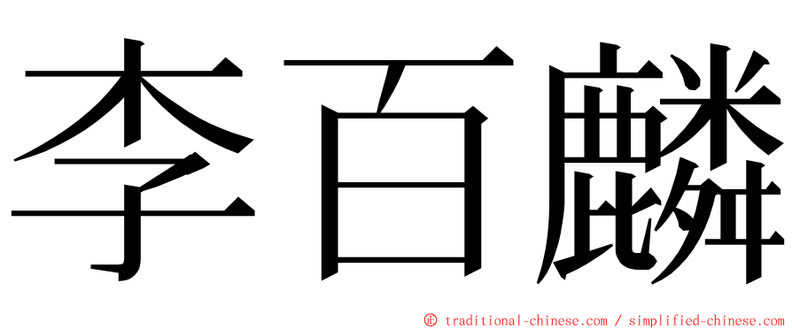 李百麟 ming font