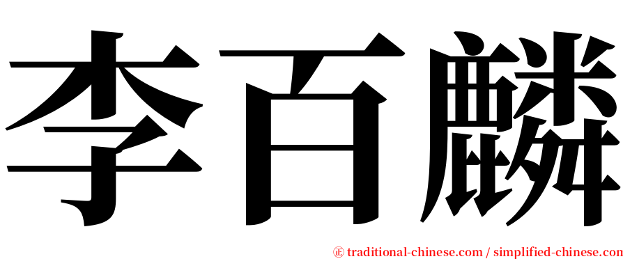 李百麟 serif font