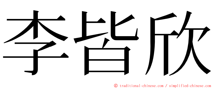 李皆欣 ming font