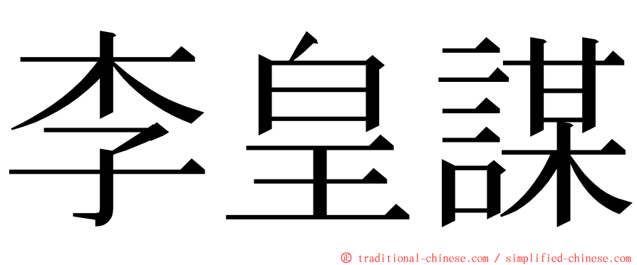 李皇謀 ming font