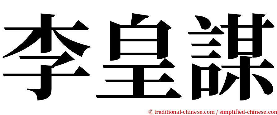 李皇謀 serif font