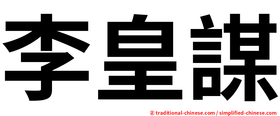 李皇謀