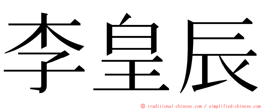 李皇辰 ming font