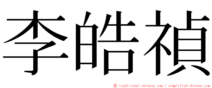 李皓禎 ming font