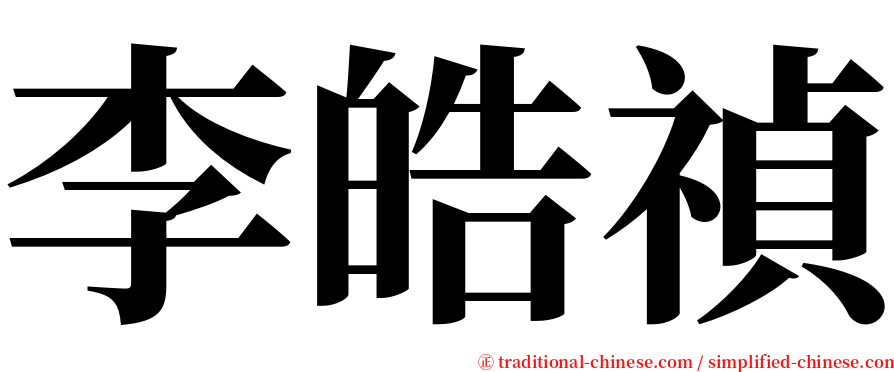 李皓禎 serif font