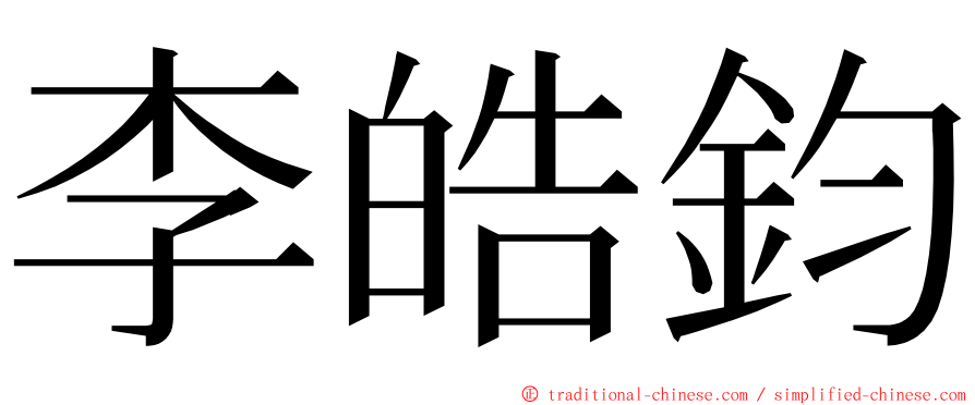 李皓鈞 ming font