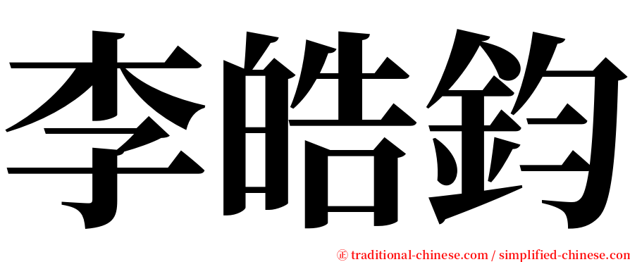 李皓鈞 serif font