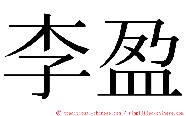 李盈 ming font