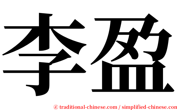 李盈 serif font