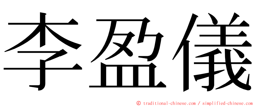 李盈儀 ming font