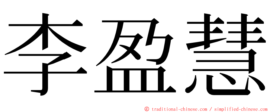 李盈慧 ming font