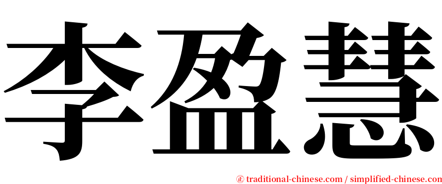 李盈慧 serif font