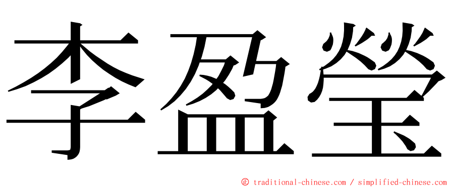 李盈瑩 ming font