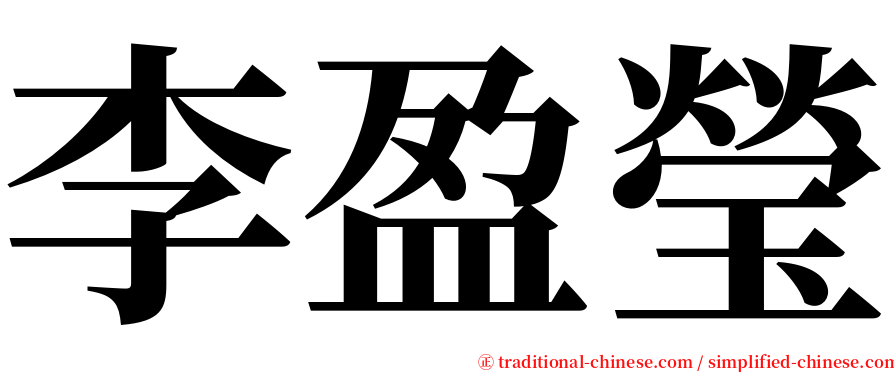 李盈瑩 serif font