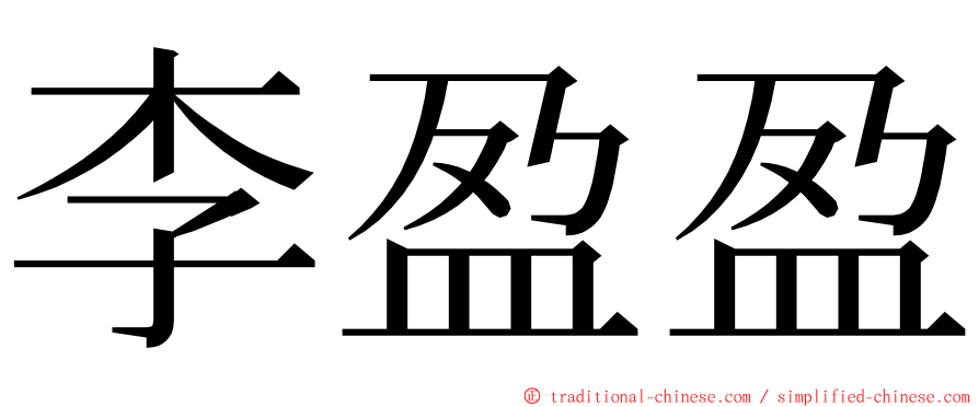 李盈盈 ming font