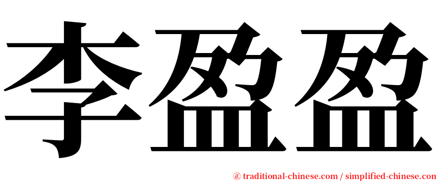 李盈盈 serif font