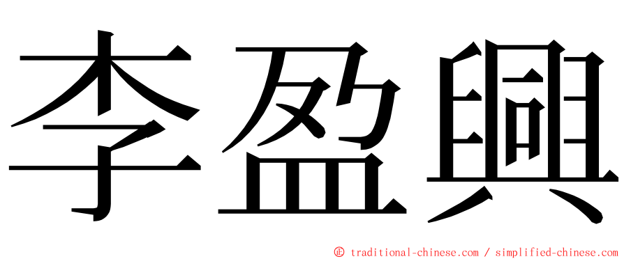 李盈興 ming font