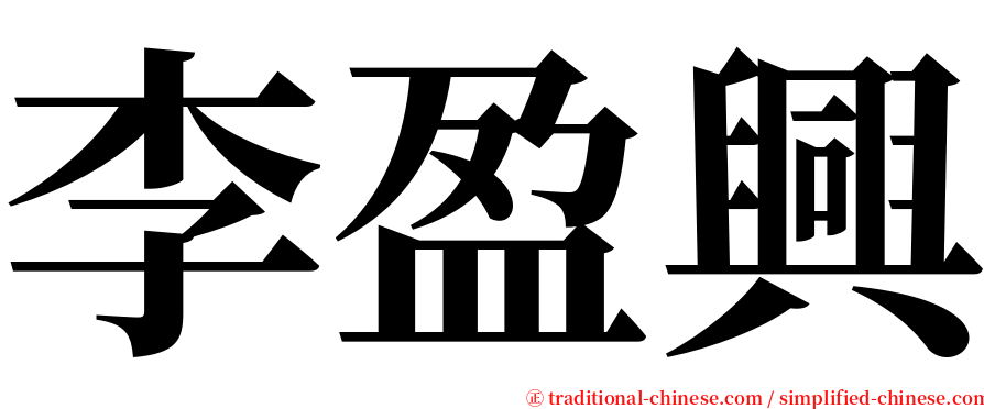 李盈興 serif font