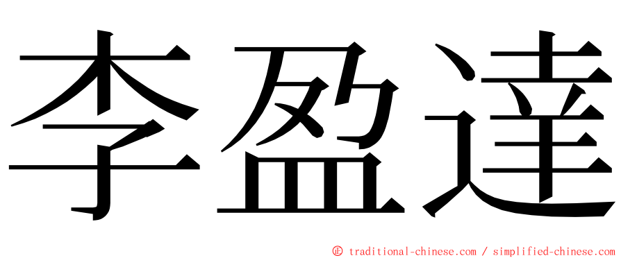 李盈達 ming font