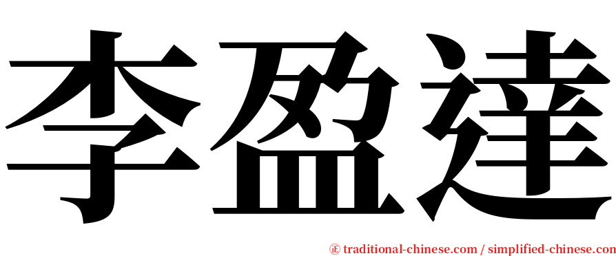 李盈達 serif font